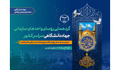 گردهمایی روسای واحدهای سازمانی جهاددانشگاهی در مشهد برگزار می‌شود