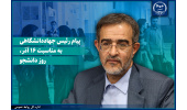 پیام رئیس جهاددانشگاهی به مناسبت روز دانشجو/ تاکید این نهاد برای ایجاد محیطی سالم و الهامبخش برای رشد دانشجویان