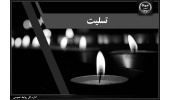 پیام تسلیت رئیس جهاددانشگاهی به معاون وزارت بهداشت