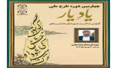 چهارمین دوره طرح ملی «یاد یار» در لرستان برگزار میشود