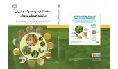 کتاب «استفاده از ذرت و محصولات جانبی آن در تغذیه حیوانات مزرعه‌ای» منتشر شد