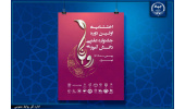 آیین اختتامیه نخستین جشنواره علمی دانشآموزی «رویانا» برگزار میشود