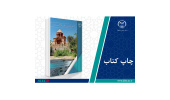 کتاب «آسایش حرارتی در اقلیم‌های گرم و خشک» وارد بازار نشر شد