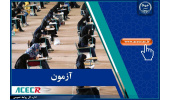 اعلام شرایط تکمیل ظرفیت دوازدهمین امتحان مشترک فراگیر دستگاه‌های اجرایی کشور