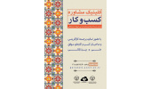 برگزاری دوازدهمین جلسه کلینیک مشاوره کسب‌وکار مرکز رشد واحدهای فناور قرآنی جهاددانشگاهی