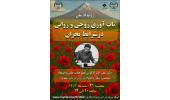 رویداد ملی تاب آوری روحی و روانی در شرایط بحران برگزار می‌شود