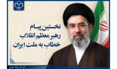 اولین پیام حضرت آیت‌الله سیدمجتبی حسینی خامنه‌ای رهبر معظّم انقلاب اسلامی