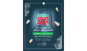 برگزاری کارگاه آموزشی «اقدامات پدافند غیرعامل در ابعاد فردی و خانوادگی در شرایط جنگی و حملات هوایی»