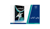 کتاب «آموزش کاراته ویژه دانشجویان و کلیه علاقمندان» وارد بازار نشر شد