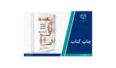 کتاب «فرآیند طراحی معماری (نکات کلیدی برای دانشجویان مهندسی معماری)» وارد بازار نشر شد