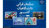 پروژه‌های متنوع سازمان قرآنی دانشگاهیان جهاددانشگاهی در جبهه شناختی؛ از پرونده «رهبر شهید» تا پویش‌های هنری دانشجویی