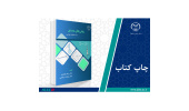 کتاب «روش های عددی (برای علوم و مهندسی)» وارد بازار نشر شد