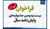 فراخوان بیست‌ودومین جشنواره ملی پایان‌نامه سال تمدید شد
