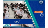 اعلام نتایج بخش تکمیل ظرفیت دوازدهمین امتحان مشترک فراگیر دستگاه‌های اجرایی
