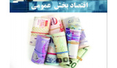 کتاب «اقتصاد بخش عمومی» روانه بازار شد
